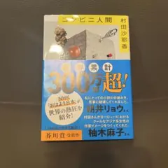 コンビニ人間 村田沙耶香 芥川賞受賞作