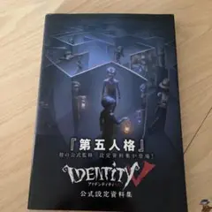 Identity V 公式設定資料集