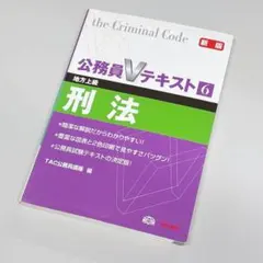公務員Vテキスト15 国際関係 tac 公式教材 公務員講座 tac出版 - メルカリ
