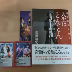 2026年最新】成田昭次の人気アイテム - メルカリ