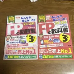 2024―2025年版 みんなが欲しかった! FPの問題集3級