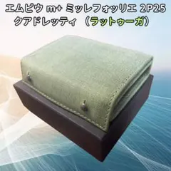 【新品未使用】m+　エムピウ　クアドレッティ　グリーン m+ - エムピウ ミッレフォッリエ p25 クアドレッティ グリーン m+ 右