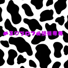 める♡プロフ必読様専用