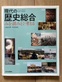 【新品】現代の歴史総合 みる・読みとく・考える 高校教科書 山川出版社