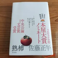 熟柿　佐藤正午