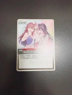 ホロライブ エンチャントレガリア SorAzセレブレーション U
