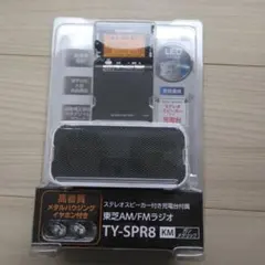 東芝 TY-SPR8（KM） 東芝 AM/FM充電ラジオ TY-SPR8(KM) | 神奈川県川崎市 | ふるさと