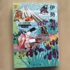 이세 이야기 신품 상태좋음
