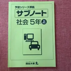 四谷大塚　予習シリーズ準拠　サブノート　社会　5年上