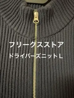 フリークスストア カーディガン