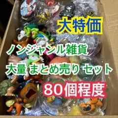【80個程度】ノンジャンル雑貨 大量 まとめ売り