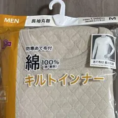 綿100% キルト長袖インナー 防寒あて布付 丸首 Mサイズ