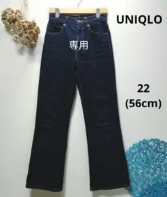 もんち様専用　UNIQLO ユニクロ　フレアハイライズジーンズ　22　56cm