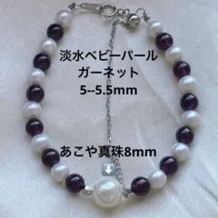 2216 淡水ベビーパール➕ガーネット➕あこや真珠　ブレスレット 5-5.5mm