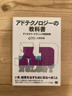 アドテクノロジーの教科書 デジタルマーケティング実践指南