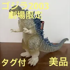 ムービーモンスターシリーズ　劇場限定 ゴジラ2003 タグ付　美品