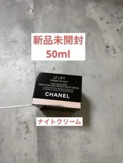 【新品未開封】シャネル ルリフト クレームドゥニュイ ナイトクリーム 50mlのサムネイル