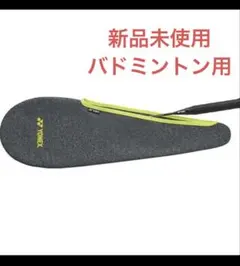YONEX ストレッチカバー AC545 バドミントン　ラケットカバー