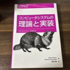 コンピュータシステムの理論と実装 モダンなコンピュータの作り方