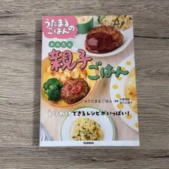 うたまるごはんのかんたん親子ごはん