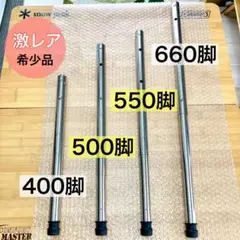 スノーピークIGT用3way 400・ 550・660 伸縮調整脚 スノーピークIGT用3way 400・ 550・660 伸縮調整脚