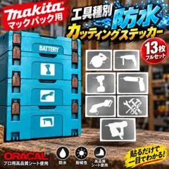 マキタ⭐︎マックパック用工具種別　カッティングステッカー　1３枚フルセット