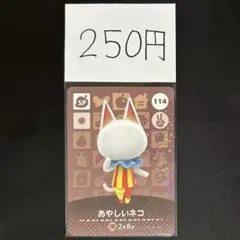【250円商品】 どうぶつの森 amiiboカード 114 あやしいネコ ③
