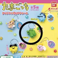 たまごっち ドットフィギュアチャーム くちぱっち