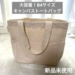 大容量！キャンバストートバッグ 外ポケット付き
