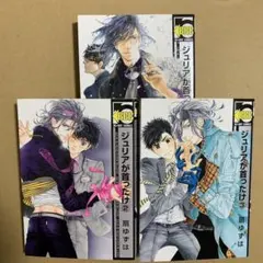 ジュリアが首ったけ 2、3、5 巻 セット