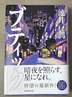 「池井戸潤『ブティック』美品