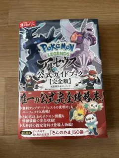 ポケモンレジェンズ アルセウス 公式ガイドブック 完全版 攻略本
