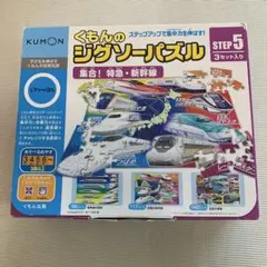 【送料込み】くもん ジグソーパズル STEP5 3セット入り