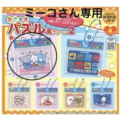 ミーコさん専用