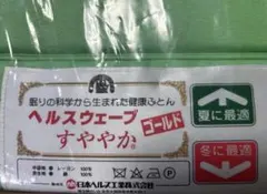 デラックスサイズ】ヘルスウェーブゴールド すややか マットレス 正規