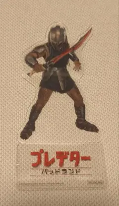プレデター アクリルスタンド パッドランド