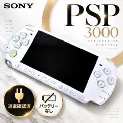SONY PSP-3000 ホワイト 本体 通電確認済み バッテリーなし