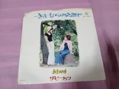 サ20 ザ・ピーナッツ　/ さよならは突然に　　　　　EP盤レコード