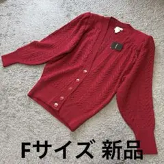 肩パッド付き透かし編みニットカーディガン赤F 新品 未使用