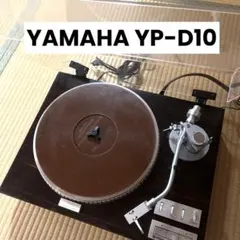 【発送は4/4まで】YAMAHA YP-D10レコードプレーヤー ターンテーブル