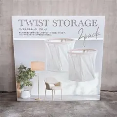 ツイストストレージボックス2個セット