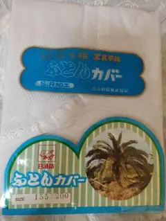 掛けふとんカバー　シングル155✕200　日清紡　白ネット　未使用品