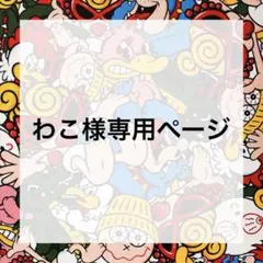 わこ様♡専用ページ