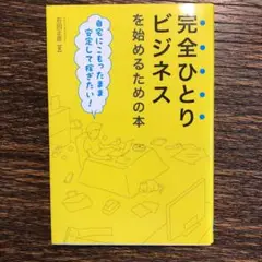 完全ひとりビジネスを始めるための本 自宅にこもったまま安定して稼ぎたい!