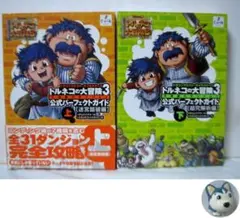 トルネコの大冒険3 公式パーフェクトガイド　全2巻(上+下)