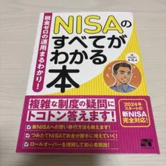 【匿名配送】NISAのすべてがわかる本　NISA芸人　トミィ　24時間以内発送
