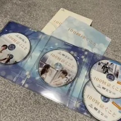 100回泣くことBlu-ray1枚・DVD1枚・特典ディスク2枚☆