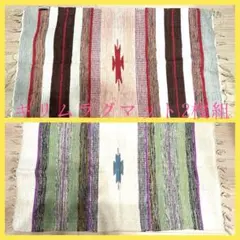 キリムラグマット約50×80cm 2色2枚組