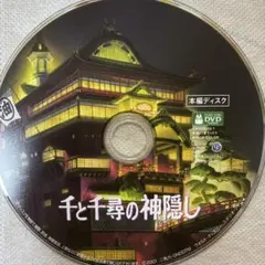 千と千尋の神隠し　本編ディスク　リマスター版のサムネイル