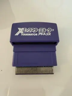 エックスターミネーター　アドバンス